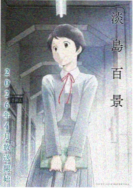 花子异界冒险 - 花子动漫